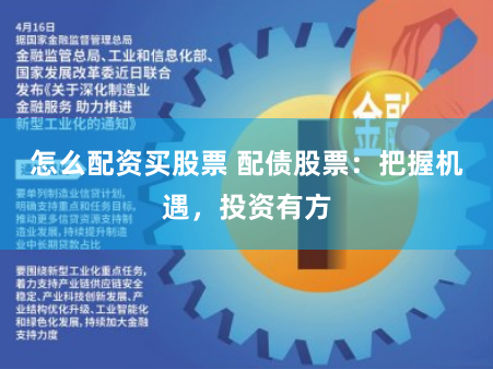 怎么配资买股票 配债股票:把握机遇,投资有方
