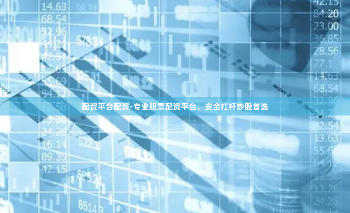 配资平台配资-专业股票配资平台，安全杠杆炒股首选