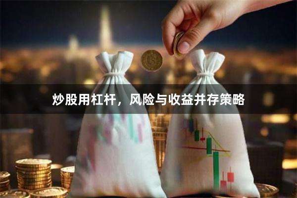 炒股用杠杆，风险与收益并存策略