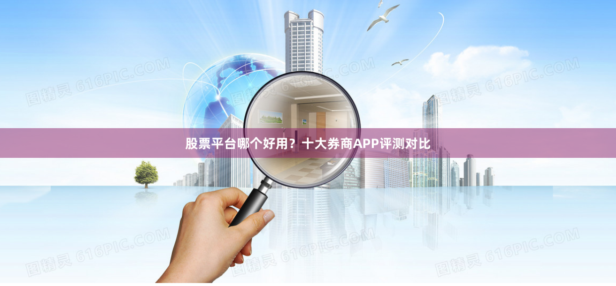 股票平台哪个好用？十大券商APP评测对比