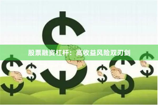 股票融资杠杆:高收益风险双刃剑