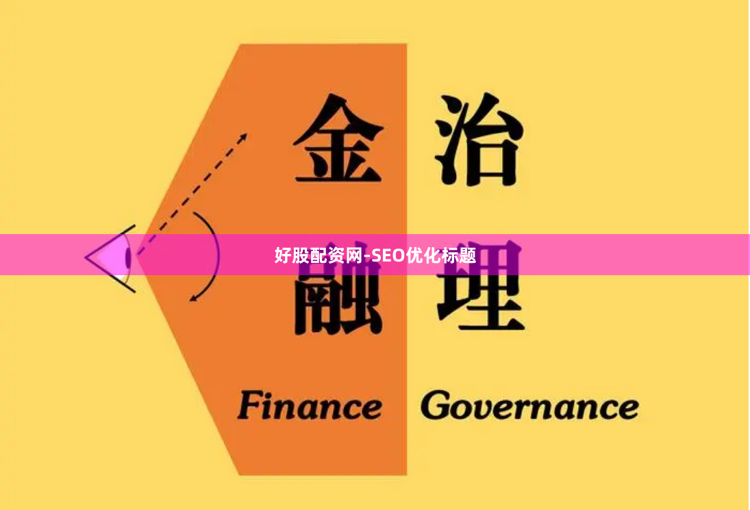 好股配资网-SEO优化标题