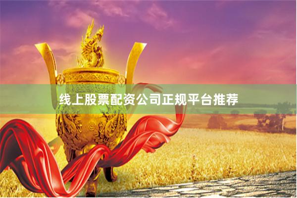 线上股票配资公司正规平台推荐