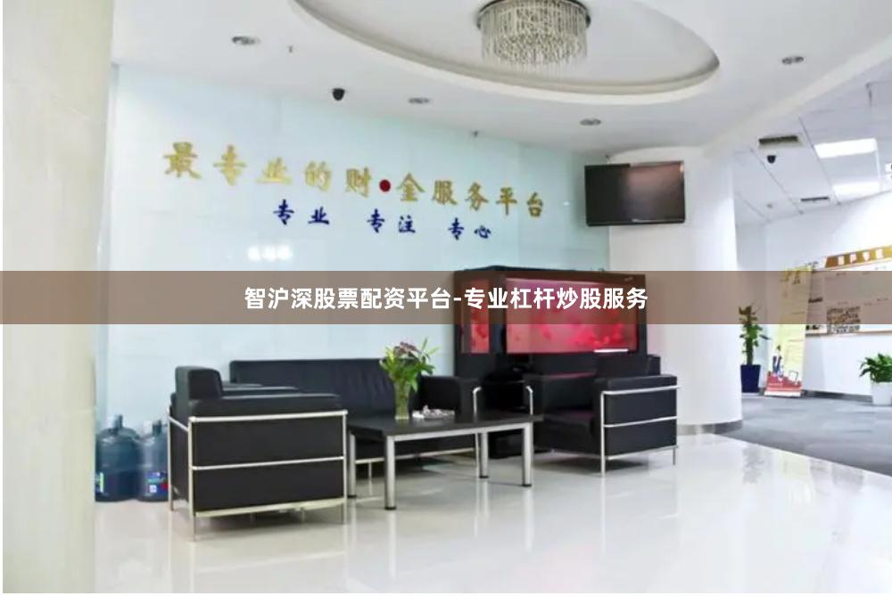 智沪深股票配资平台-专业杠杆炒股服务