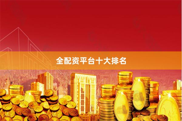 全配资平台十大排名