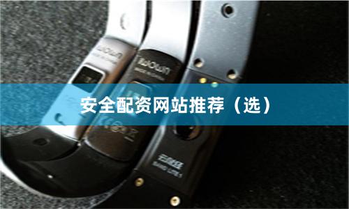 安全配资网站推荐（选）