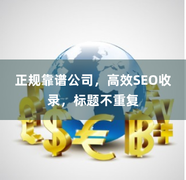 正规靠谱公司，高效SEO收录，标题不重复