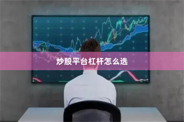 炒股平台杠杆怎么选