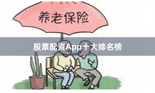 股票配资App十大排名榜