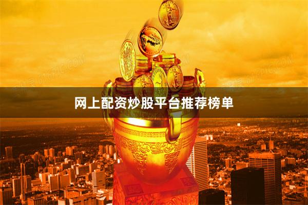 网上配资炒股平台推荐榜单