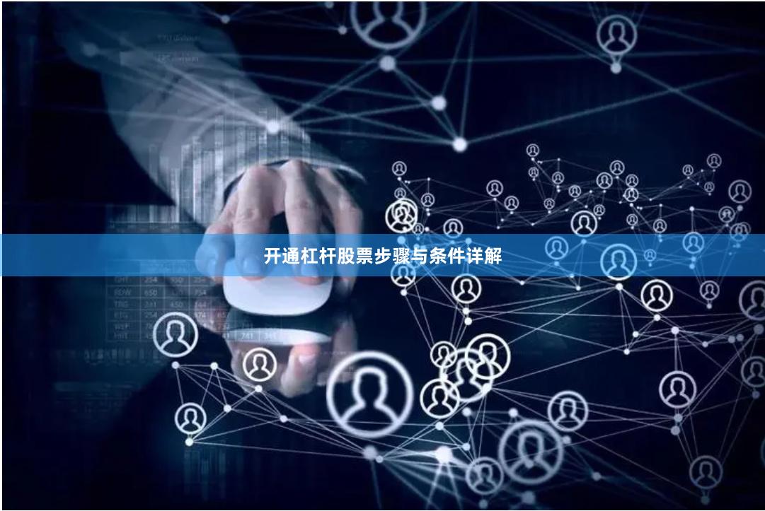 开通杠杆股票步骤与条件详解