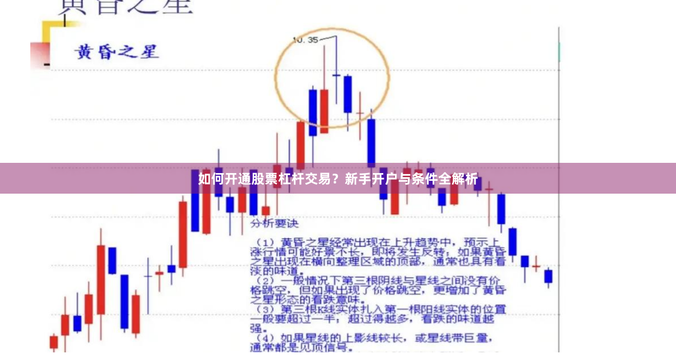 如何开通股票杠杆交易?新手开户与条件全解析