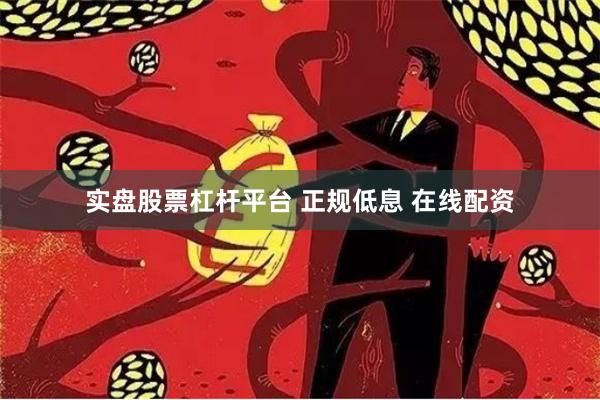 实盘股票杠杆平台 正规低息 在线配资