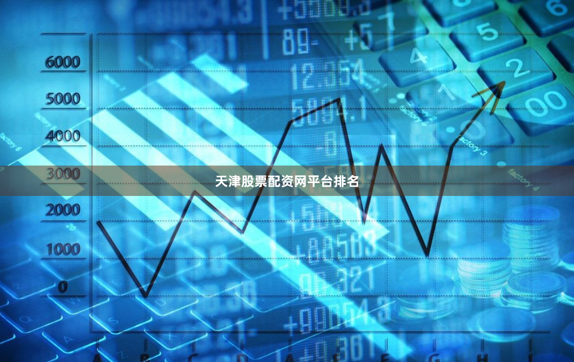 天津股票配资网平台排名