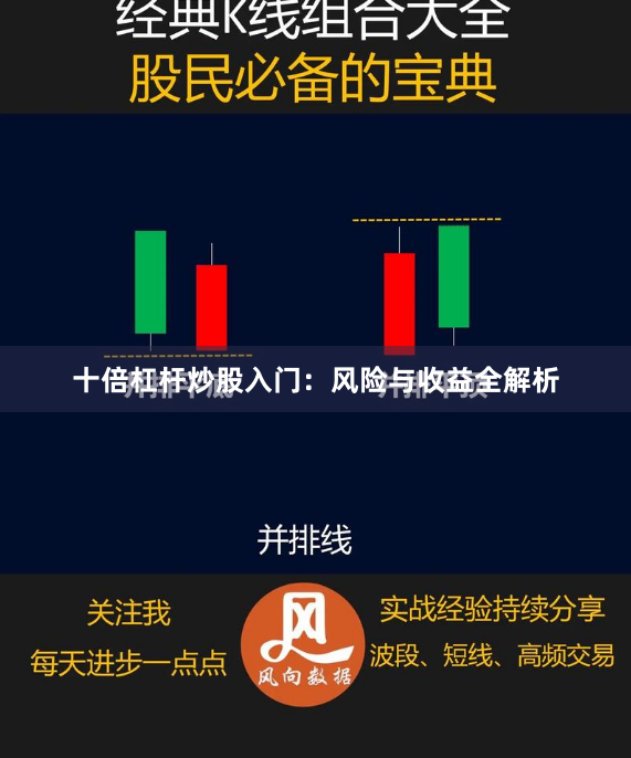 十倍杠杆炒股入门：风险与收益全解析