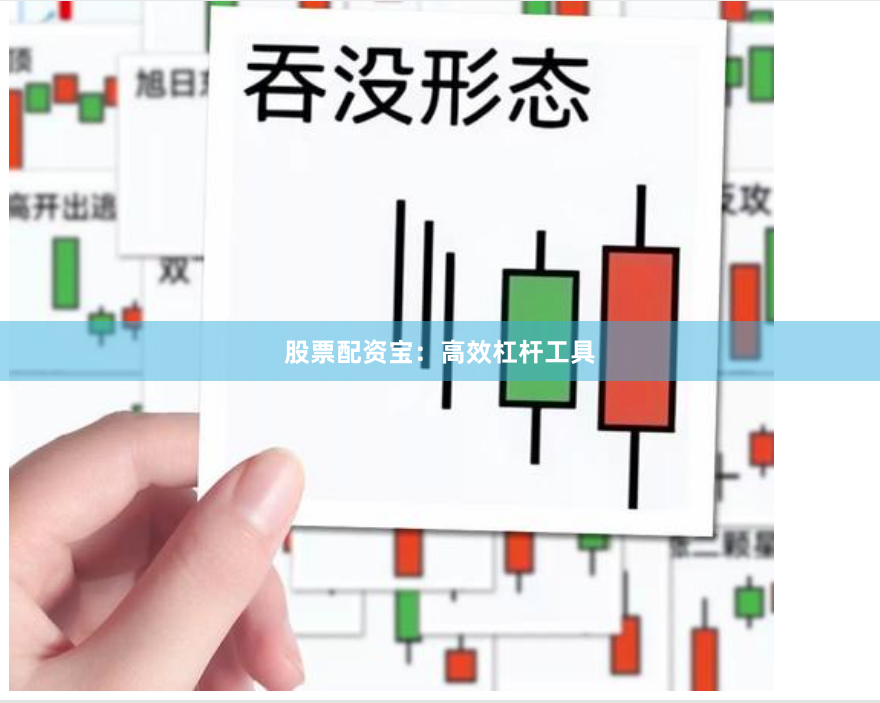 股票配资宝：高效杠杆工具