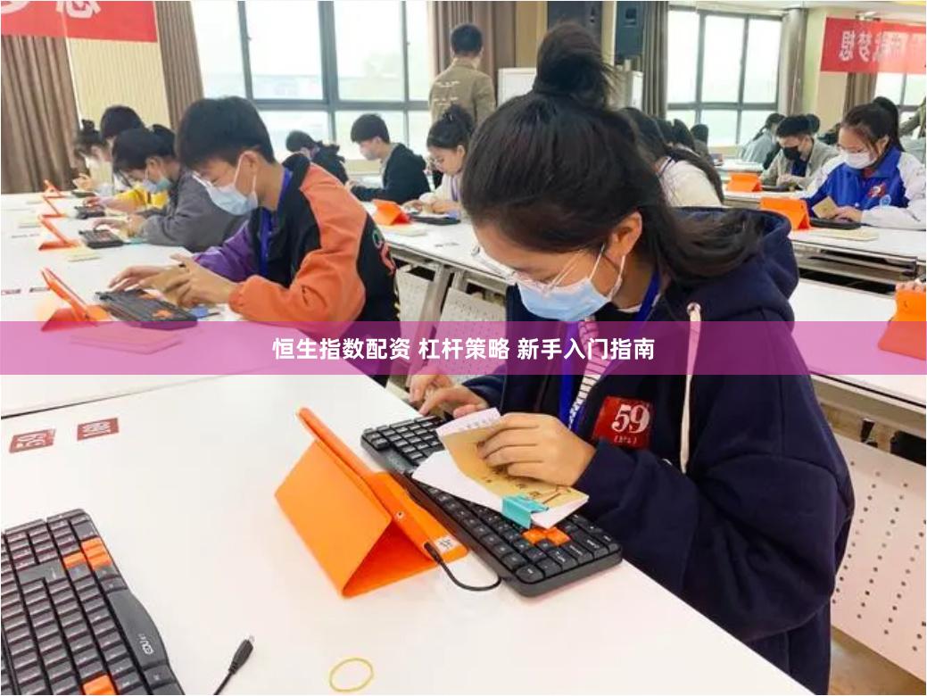 恒生指数配资 杠杆策略 新手入门指南
