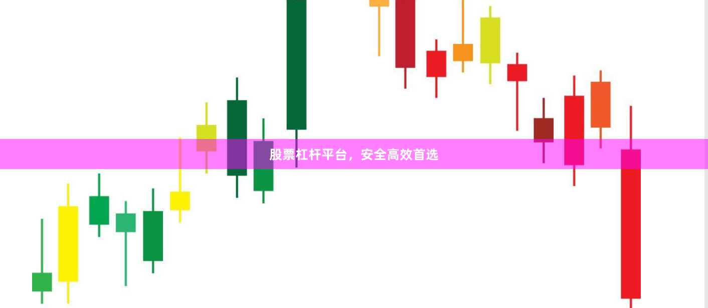 股票杠杆平台，安全高效首选