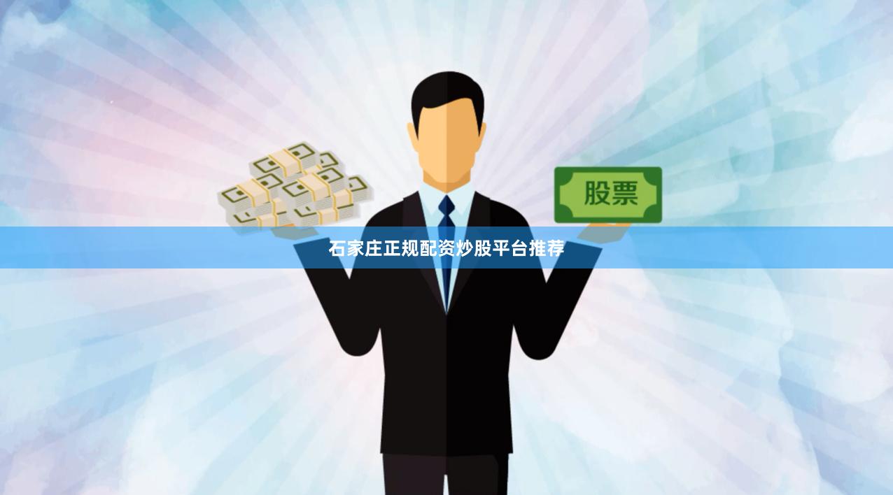 石家庄正规配资炒股平台推荐