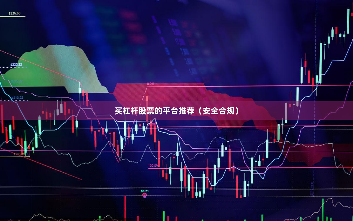 买杠杆股票的平台推荐（安全合规）
