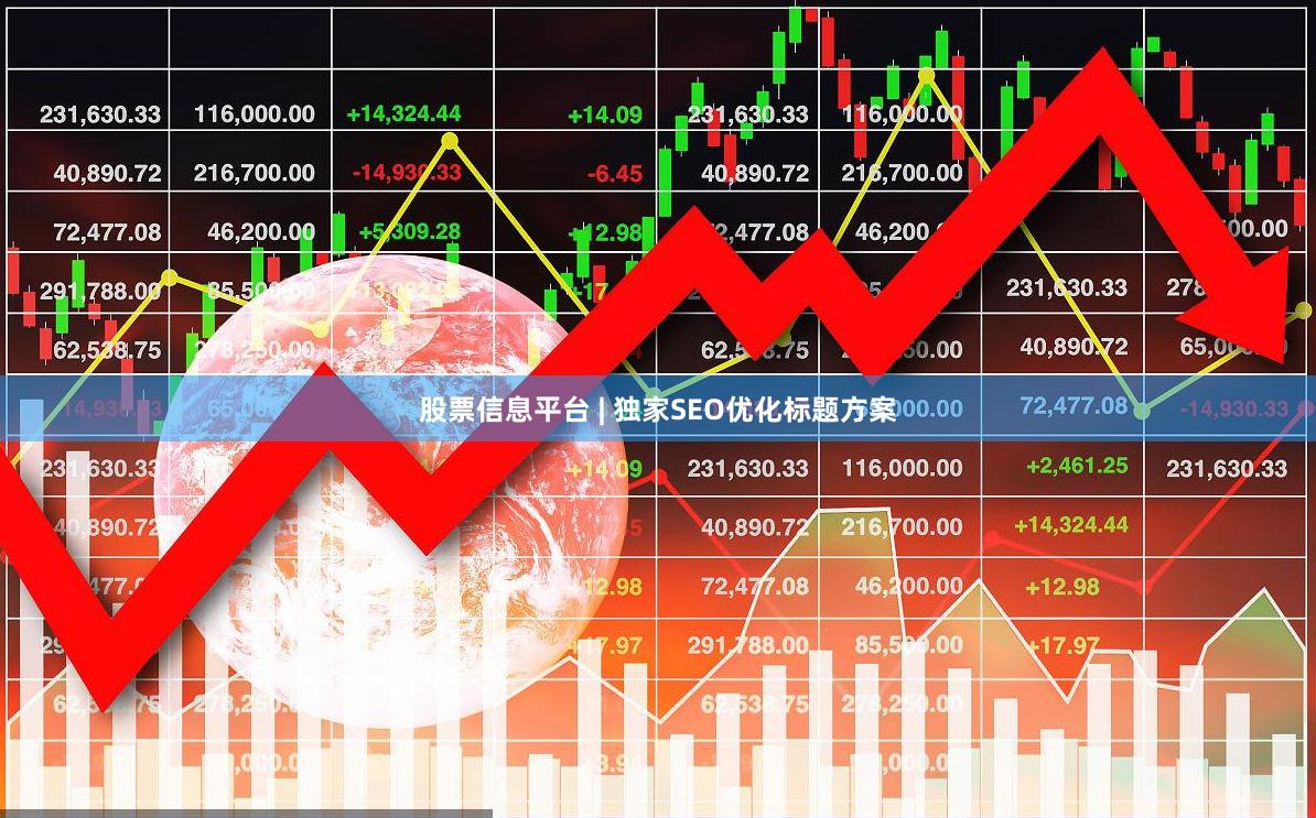 股票信息平台 | 独家SEO优化标题方案
