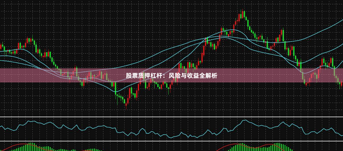 股票质押杠杆：风险与收益全解析